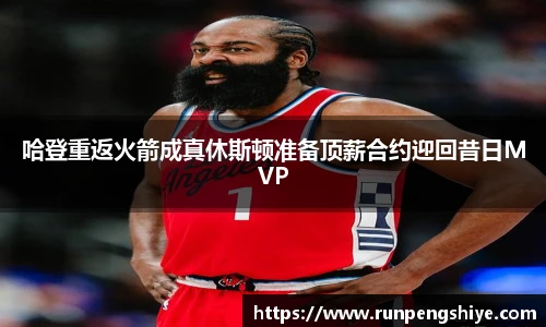 哈登重返火箭成真休斯顿准备顶薪合约迎回昔日MVP