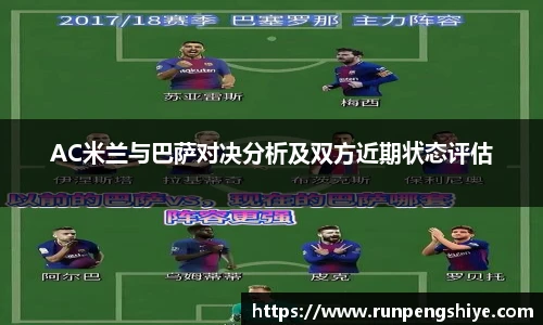 AC米兰与巴萨对决分析及双方近期状态评估